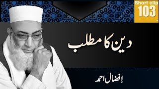 دین کا مطلب (Deen Ka Matlab)