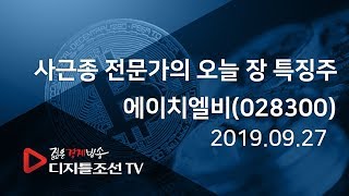 사근종 전문가의 오늘 장 특징주_에이치엘비(028300)