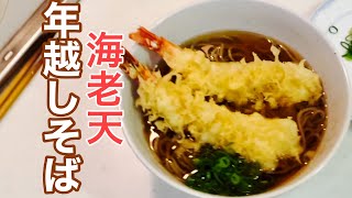 サクサク海老天『年越し蕎麦』を作ります