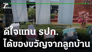 รปภ.หมู่บ้าน ได้เงิน-ของขวัญปีใหม่จากลูกบ้าน | 02-01-65 | ไทยรัฐทันข่าว