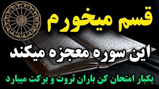 سوره معجزه گر قرآن: سوره معجزه گر قرآن که ۳ روز نشده به حاجت قلبیت میرسی و ردخور نداره💯☘️