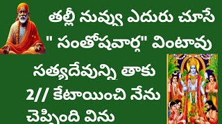 తల్లి గురువారం 11 గంటల లోపునీకు ఇష్టమైన వారు నిన్ను వెతుక్కుంటూ వస్తారుసత్యదేవున్ని తాకు