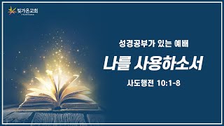 나를 사용하소서 (행 10:1-8) / 서예은 목사 / 수요저녁 / 25.01.29