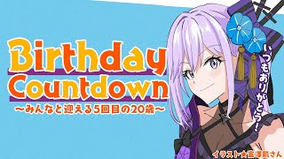 【歌枠/初見歓迎】誕生日の瞬間をみんなと迎えたい【#誕生日おめでとう朝ノ瑠璃】