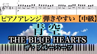 【楽譜あり】Aozora（Blue sky ）/ THE BLUE HEARTS /青空 /ザ・ブルーハーツ 【中級】Piano cover /ピアノアレンジ:Miz