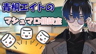 【マシュマロ×人生相談】親身な情報屋はこちらです【青桐エイト/ネオポルテ】