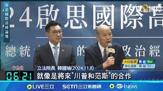 2028韓江配？韓國瑜自比和江啟臣像\