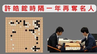 名人賽七番賽第五局---許皓鋐vs林君諺｜強大的控場能力，統治台灣棋界