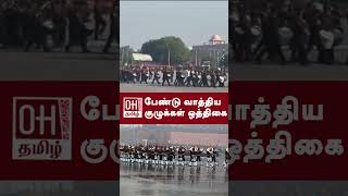 Republic Day Rehearsal | பேண்டு வாத்திய குழுக்கள் ஒத்திகை | OH Tamil