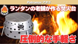 【Petromax】ランタンの老舗が作る焚き火台「アタゴ」は、圧倒的な手軽さでサクッと焚き火を楽しめる！