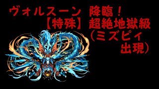 【パズドラ】闇アテナPTで【特殊】ヴォルスーン 降臨！超絶地獄級に挑む！（ミズピィ出現）