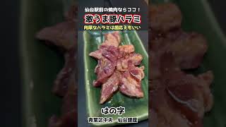 【仙台の焼肉】はの字さんの豚ハラミは牛肉と勘違いしそうなくらい旨味たっぷりで絶品！！