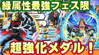 緑属性最強フェス限がピックアップ！継承メダルも！？【バウンティラッシュ】