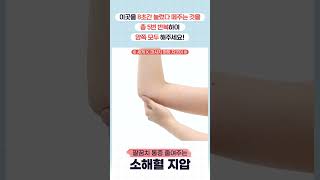 골린이들 필수 영상! 팔꿈치 아플 때 꿀팁 #shorts