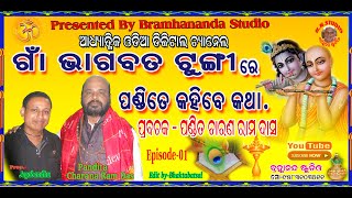 ଗାଁ ଭାଗବତ ଟୁଙ୍ଗିରେ ପଣ୍ଡିତେ କହିବେ କଥା - GAON BHAGABATA TUNGIRE PANDITE (ଚାରଣ ରାମ ଦାସ CHARANA RAM DAS)