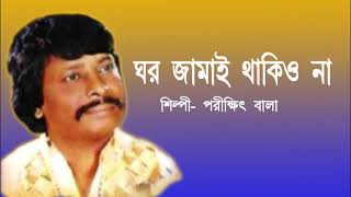 বিয়া কোরিয়া কেউ ঘর জামাই থাকিও না || biya koriya keu Ghor Jamai Thakiyo Na. Parikshit Bala