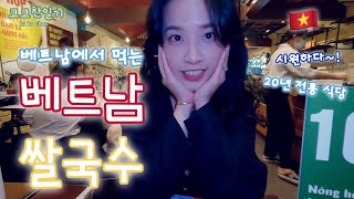 [sub][🇰🇷🇻🇳국제커플]베트남에서 먹는 베트남 쌀국수!! 20년 전통 pho24! ở Việt Nam thì phải ăn phở ft. Phở 24 Sài Gòn