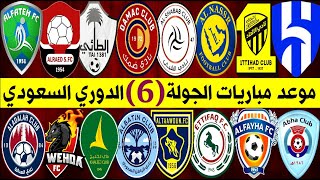جدول و موعد مباريات الجولة 6 دوري روشن السعودي للمحترفين | ترند اليوتيوب 2