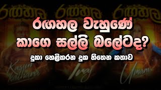 කසුන් ඉරාජ් දෙන්නම කඩේ ගිය අය තමයි! පක්ෂවලට වෙන වෙනම Show තියන්න වෙයි! | දුකාගෙන් සැර කතාවක්