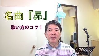 昴／谷村新司　　歌い方カバーの仕方　白石光貞