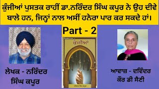 Book - Kunjiyan | ਕੁੰਜੀਆਂ | Writer - Narinder Singh Kapoor | ਡਾ.ਨਰਿੰਦਰ ਸਿੰਘ ਕਪੂਰ |  | Part - 2