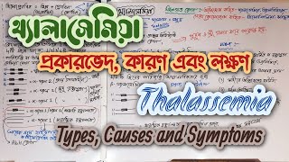 Thalassemia Types Causes and Symptoms in Bengali থ্যালাসেমিয়া থ্যালাসেমিয়ার প্রকারভেদ কারণ ও লক্ষণ