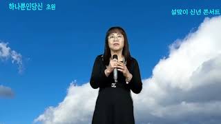 가수 초원 /하나뿐인당신/원곡:초원/가요무대 Live /설맞이 신년콘서트