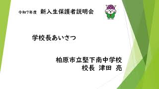 01令和７年度　新入生保護者説明会（前半）