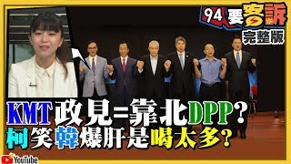 【94要客訴】柯文哲笑韓市府爆肝是喝太多！王世堅扮恰吉亮「刀」！國民黨政見都在「怪別人」？郭台銘要開外掛？韓國瑜塞子論？2019.06.26