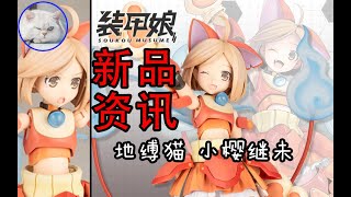 【魚豆腐】一分鐘瞭解壽屋新品裝甲娘 LBCS：地縛猫 小櫻繼未 機娘 DMM× LEVEL-5 妖怪手錶 紙箱戰機