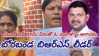 డబుల్ బెడ్ రూమ్ పేరుతో మోసం చేసిన బోరబండ     బిఆర్ఎస్ లీడర్  విజయ సింహ