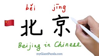 学造句【北京】Beijing｜Make Sentences in Chinese 如何用中文词汇造句｜学写汉字 How to Write Chinese Characters