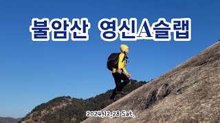 20241228 불암산 영신a슬랩 / 겨울 릿지산행 눈이 안녹아서 a만타고 내려옵니다.