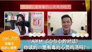 AiFM 《心与心的对话》你读的…是有毒的心灵鸡汤吗？