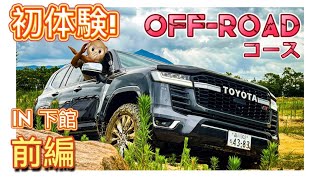 【初体験！下館オフロードコース前編】走破性を試しながらやってみた!!★Land Cruiser 300series Episode１３