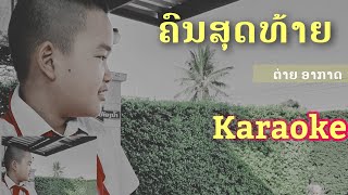 ຄົນສຸດທ້າຍ, คนสุดท้าย, ຕ່າຍ ອາກາດ, Khon Soud Thaiy, Karaoke,Taiy AK, By Orm Media