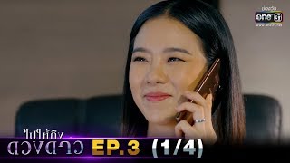ไปให้ถึงดวงดาว | EP.3 (1/4) | 10 ก.พ. 63 | one31