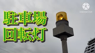 入庫注意　回転灯（駐車場）新座市