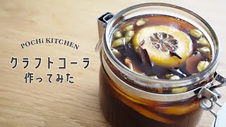 【切って煮るだけ】作業音も楽しい！クラフトコーラ作ってみた | POCHi KITCHEN【レシピ付き】