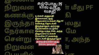 தற்போது PF-யில் வந்த வசதி 👏 #2025 #9962874410 ஜெட் டூ ஏ @தம்பி.மணி