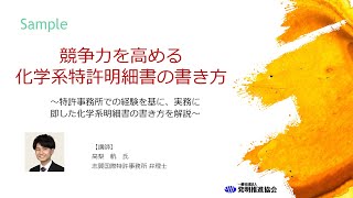 競争力を高める化学系特許明細書の書き方【サンプル】