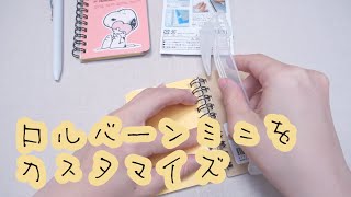 ロルバーンをカスタマイズしてみた | リングリムーバー 【作業動画】