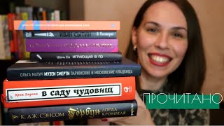 Такое разное ПРОЧИТАННОЕ МАЯ || 12 книг