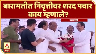 Sharad Pawar | बारामतीत निवृत्तीवर शरद पवार काय म्हणाले? | ABP Majha