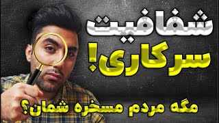 شفافیت سرکاری!! مگه مردم مسخره شما هستن؟ انتقاد شدید به شفافیت نمایندگان