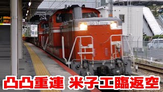 DD51重連 (1109･1192) +ロンチキ10Bで米子工臨返空