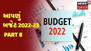 Budget Session 2022 | આપણું બજેટ 2022-23 Part 8 | News 18 Gujarati