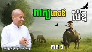 ពាក្យពេចន៍ម៉ែឪ ភាគ (១) |​ ដោយលោគ្រូ អគ្គបណ្ឌិត ប៊ុត សាវង្ស