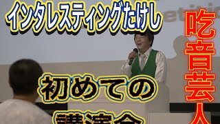 芸人インタレスティングたけしの初めての講演会