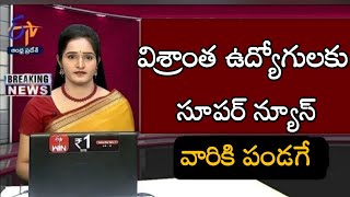 విశ్రాంత ఉద్యోగులకు సూపర్ న్యూస్..? వారికి పండగే